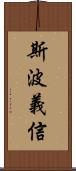 斯波義信 Scroll