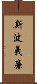 斯波義廉 Scroll