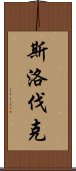 斯洛伐克 Scroll