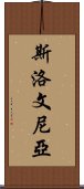 斯洛文尼亞 Scroll