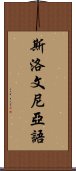 斯洛文尼亞語 Scroll