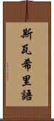 斯瓦希里語 Scroll