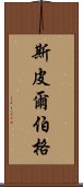 斯皮爾伯格 Scroll