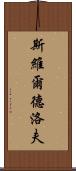 斯維爾德洛夫 Scroll