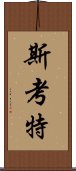 斯考特 Scroll