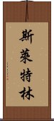 斯萊特林 Scroll