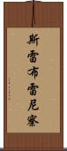 斯雷布雷尼察 Scroll