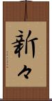 新々 Scroll