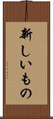 新しいもの Scroll