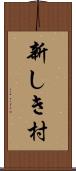 新しき村 Scroll
