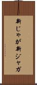 新じゃが Scroll