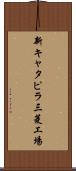 新キャタピラ三菱工場 Scroll