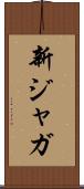 新ジャガ Scroll