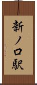 新ノ口駅 Scroll