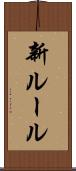 新ルール Scroll