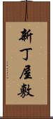 新丁屋敷 Scroll