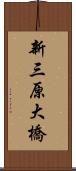 新三原大橋 Scroll