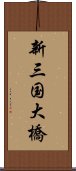 新三国大橋 Scroll