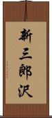 新三郎沢 Scroll