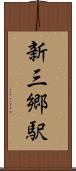 新三郷駅 Scroll