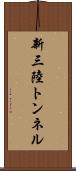 新三陸トンネル Scroll