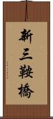 新三鞍橋 Scroll