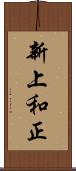 新上和正 Scroll