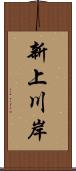 新上川岸 Scroll