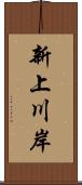 新上川岸 Scroll