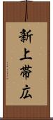 新上帯広 Scroll