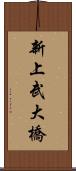 新上武大橋 Scroll