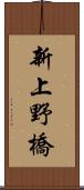 新上野橋 Scroll