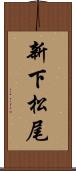 新下松尾 Scroll