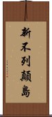 新不列顛島 Scroll