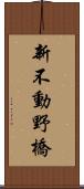 新不動野橋 Scroll