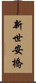 新世安橋 Scroll
