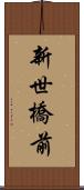 新世橋前 Scroll