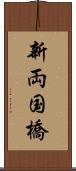 新両国橋 Scroll