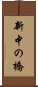 新中の橋 Scroll