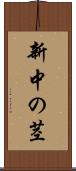 新中の茎 Scroll