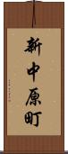新中原町 Scroll