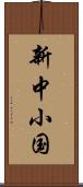 新中小国 Scroll