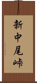 新中尾峠 Scroll