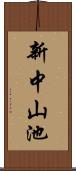 新中山池 Scroll