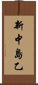 新中島乙 Scroll