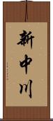 新中川 Scroll