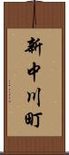 新中川町 Scroll