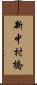 新中村橋 Scroll