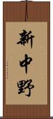 新中野 Scroll