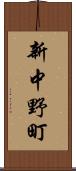 新中野町 Scroll
